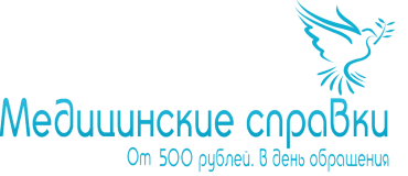 Купить медицинскую справку в Москве. Мед справка с печатью задним числом