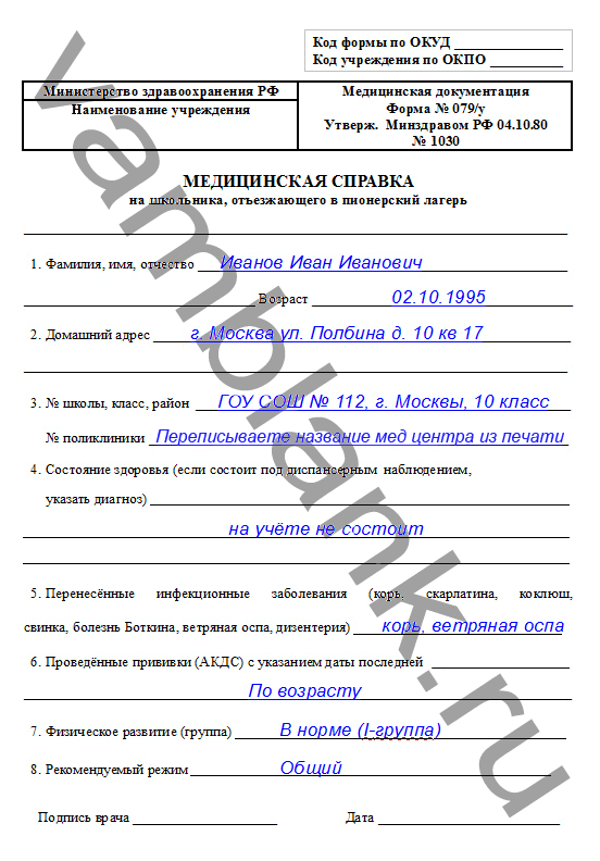 Образец справки 079 в пионерский лагерь